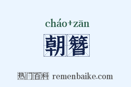 朝簪是什么意思的图片